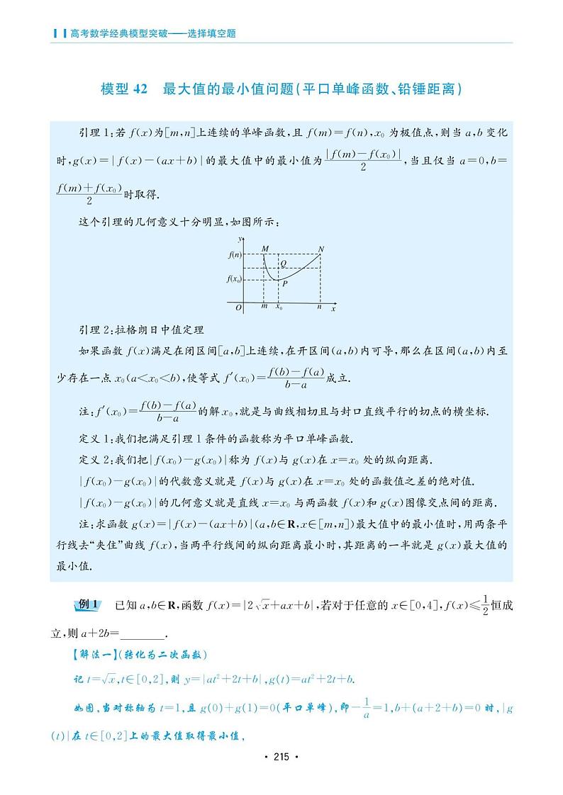 高考数学选择填空题经典模型突破专项训练_第六章 模型42 最大值的最小值问题第1页