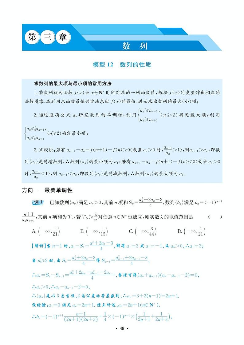 高考数学选择填空题经典模型突破专项训练_第三章 模型12 数列的性质第1页