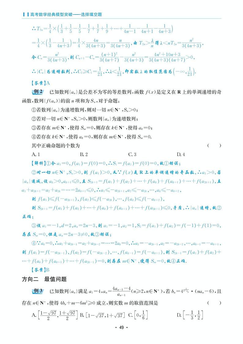高考数学选择填空题经典模型突破专项训练_第三章 模型12 数列的性质第2页