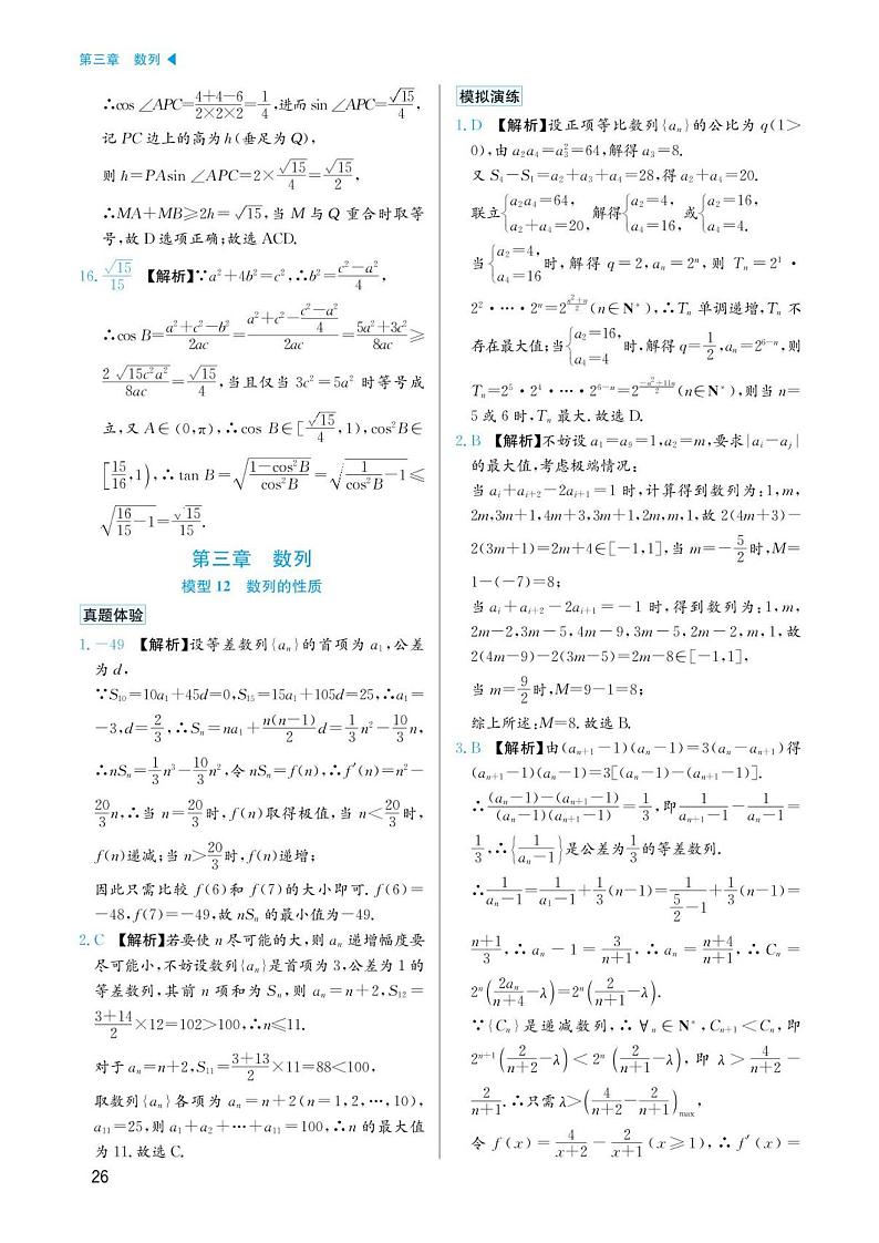 高考数学选择填空题经典模型突破专项训练_第三章 模型12 数列的性质答案01