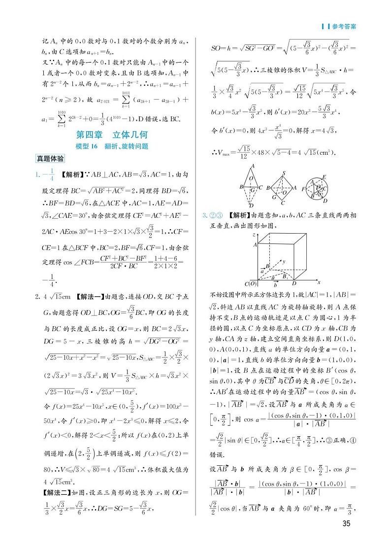 高考数学选择填空题经典模型突破专项训练_第四章 模型16 翻折、旋转问题答案第1页