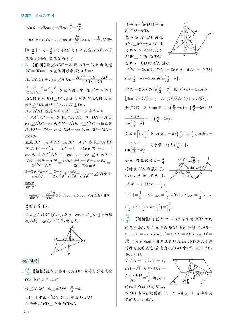 高考数学选择填空题经典模型突破专项训练_第四章 模型16 翻折、旋转问题答案第2页