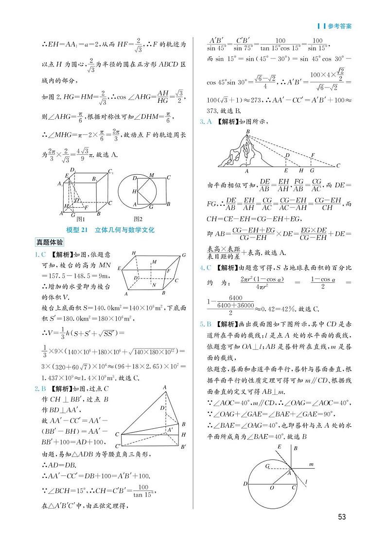 高考数学选择填空题经典模型突破专项训练_第四章 模型21 立体几何与数学文化答案第1页