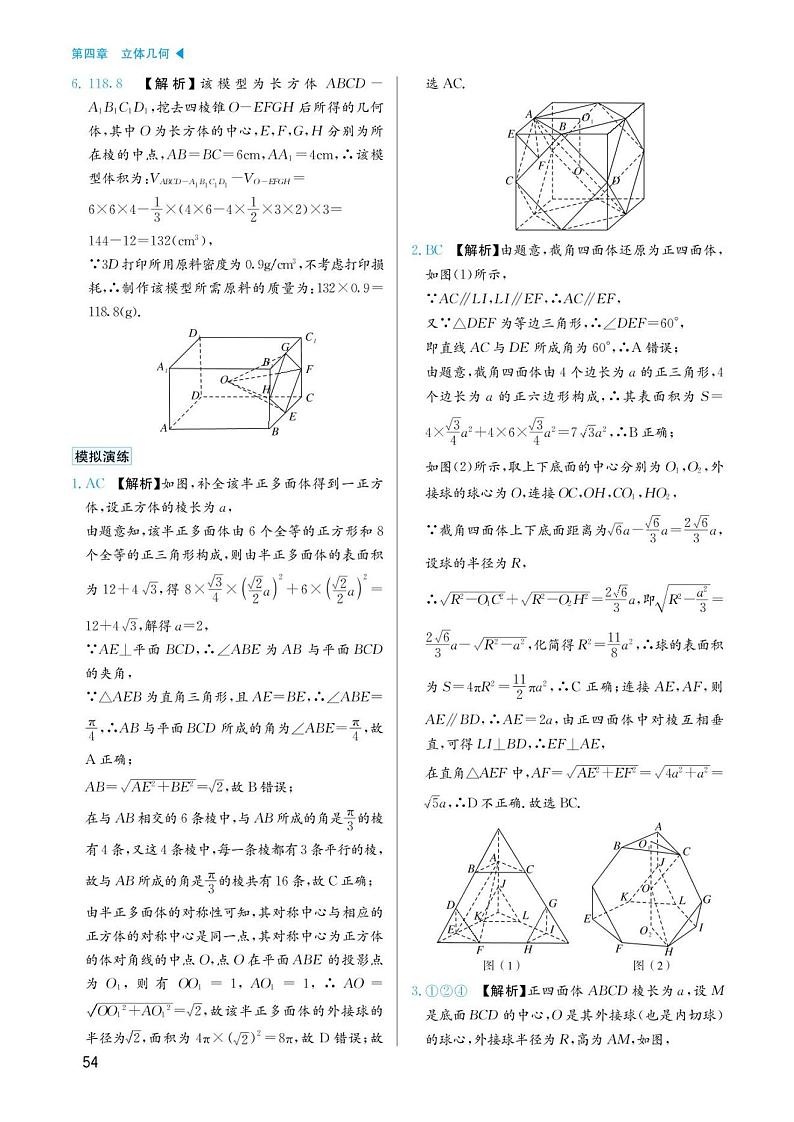 高考数学选择填空题经典模型突破专项训练_第四章 模型21 立体几何与数学文化答案第2页