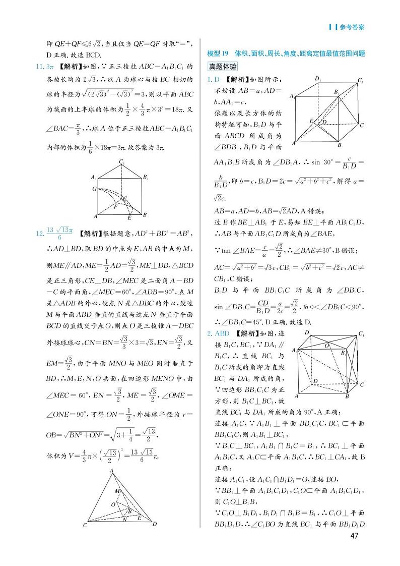 高考数学选择填空题经典模型突破专项训练_第四章 模型19 体积、面积、周长、角度、距离定值最值范围问题答案01