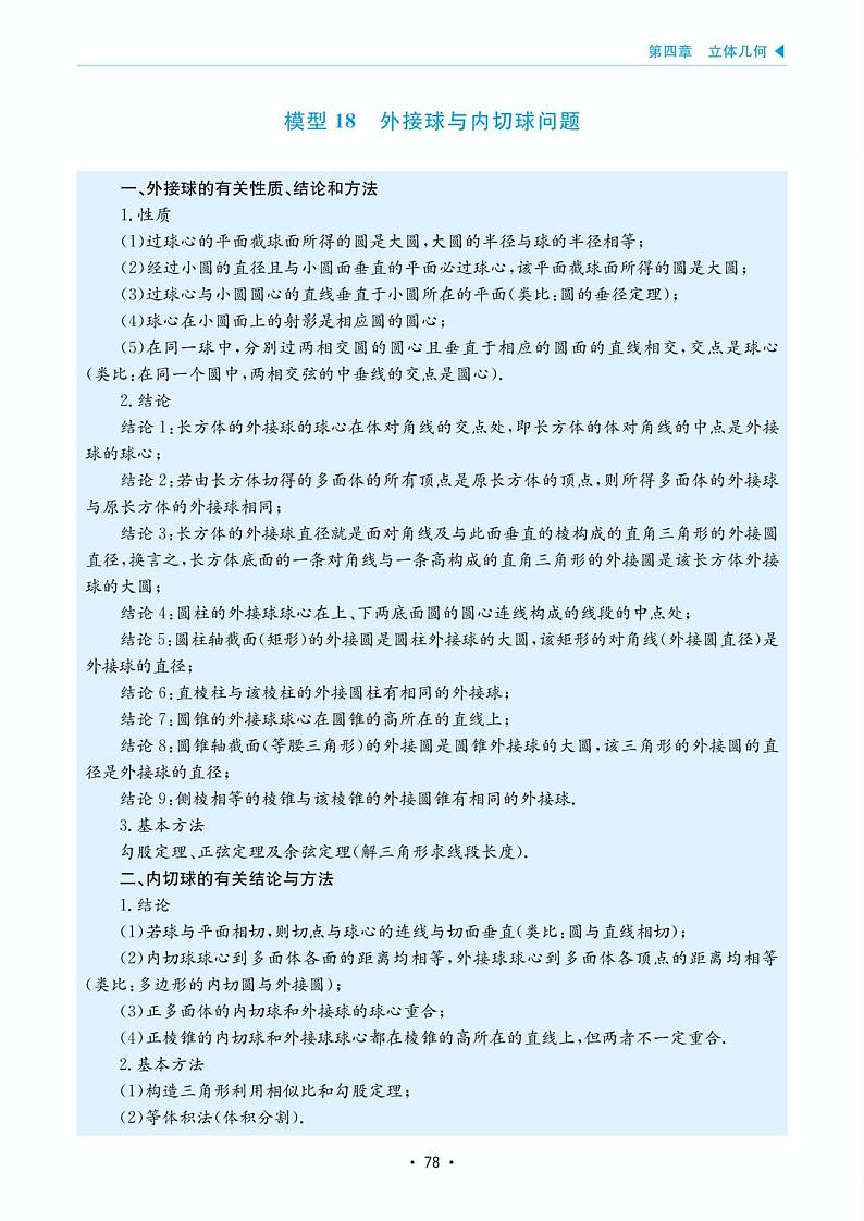 高考数学选择填空题经典模型突破专项训练_第四章 模型18 外接球与内切球问题01
