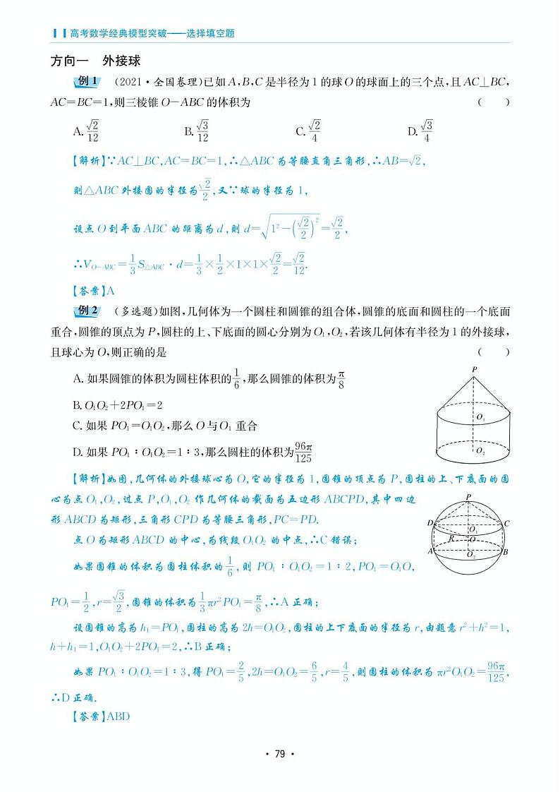 高考数学选择填空题经典模型突破专项训练_第四章 模型18 外接球与内切球问题02