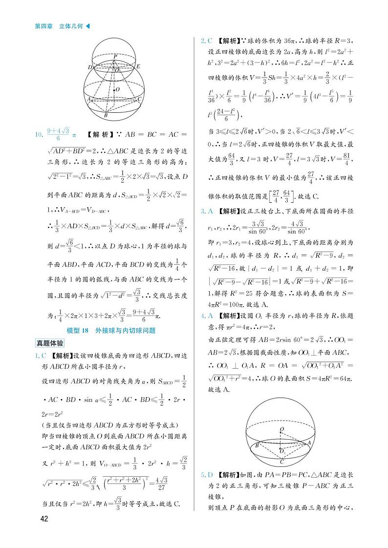 高考数学选择填空题经典模型突破专项训练_第四章 模型18 外接球与内切球问题答案01