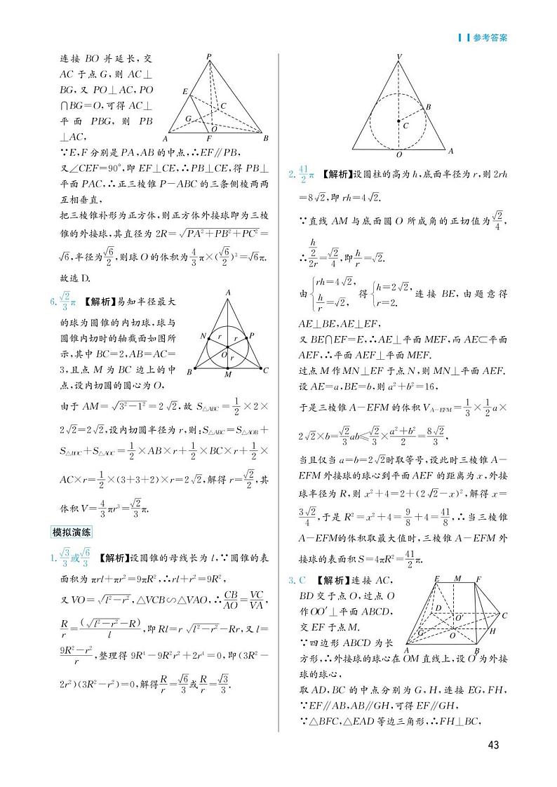高考数学选择填空题经典模型突破专项训练_第四章 模型18 外接球与内切球问题答案02