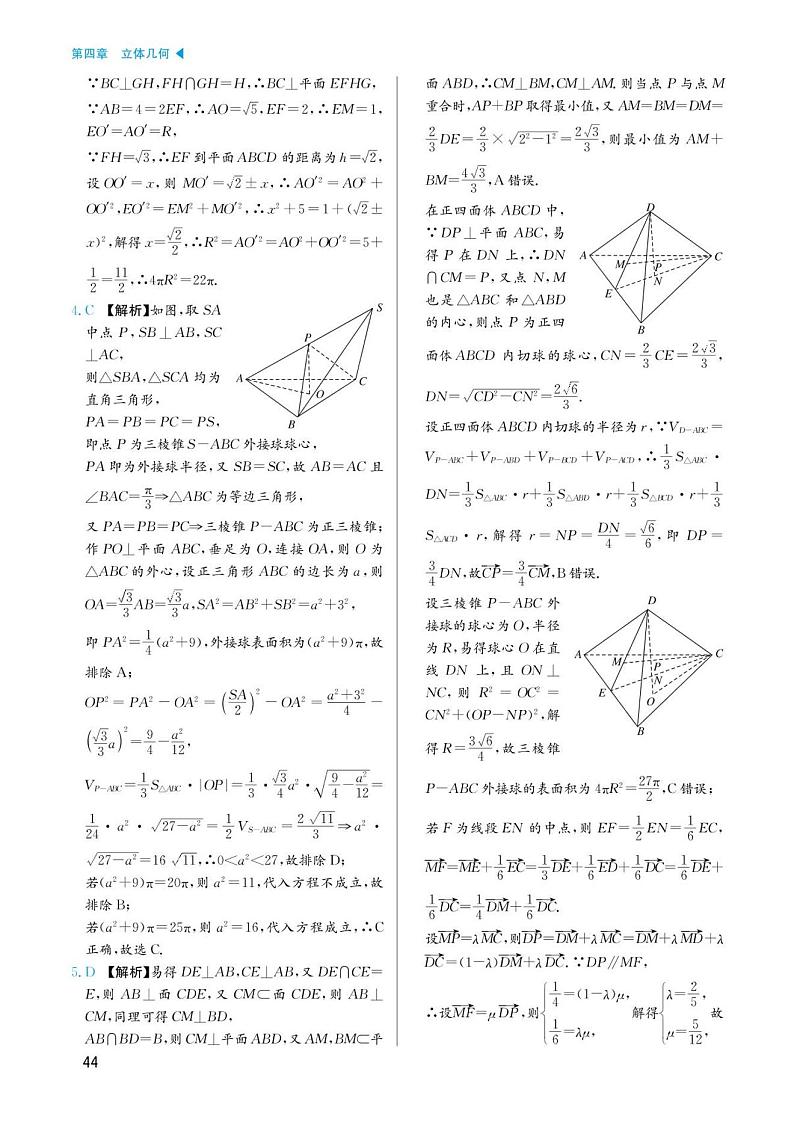 高考数学选择填空题经典模型突破专项训练_第四章 模型18 外接球与内切球问题答案03