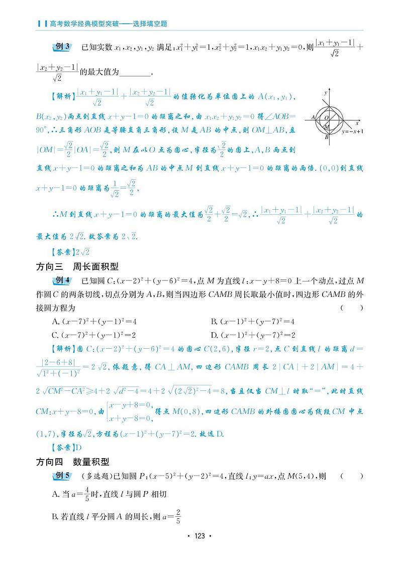 高考数学选择填空题经典模型突破专项训练_第五章 模型25 圆中的范围与最值问题02