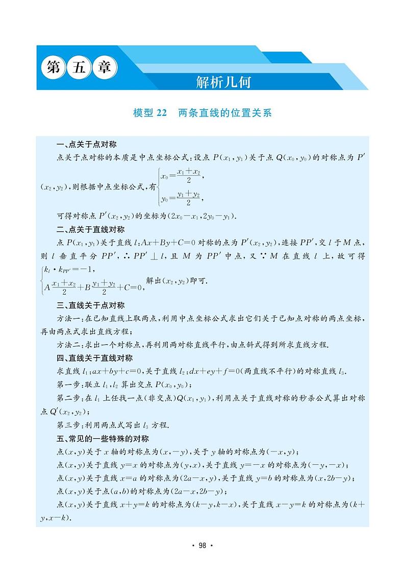 高考数学选择填空题经典模型突破专项训练_第五章 模型22 两条直线的位置关系第1页