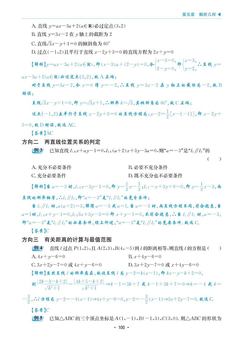 高考数学选择填空题经典模型突破专项训练_第五章 模型22 两条直线的位置关系第3页