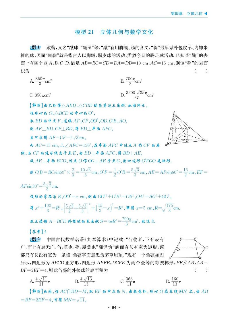 高考数学选择填空题经典模型突破专项训练_第四章 模型21 立体几何与数学文化01