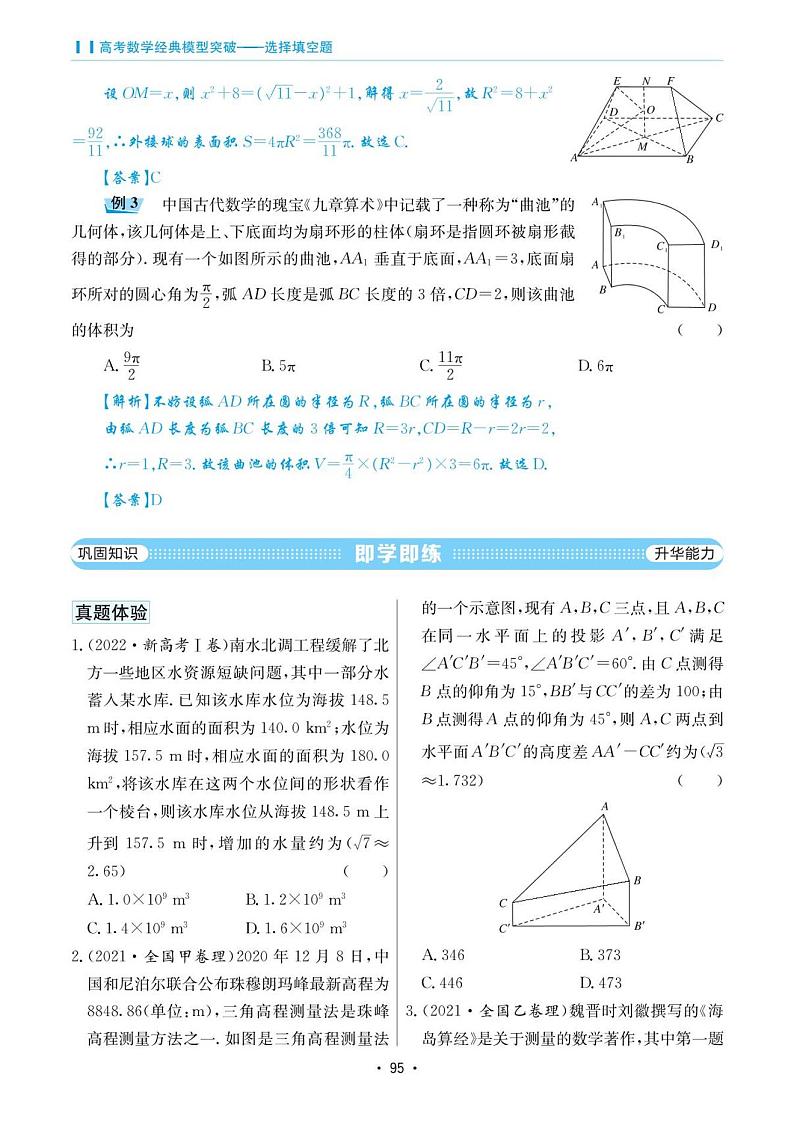 高考数学选择填空题经典模型突破专项训练_第四章 模型21 立体几何与数学文化02