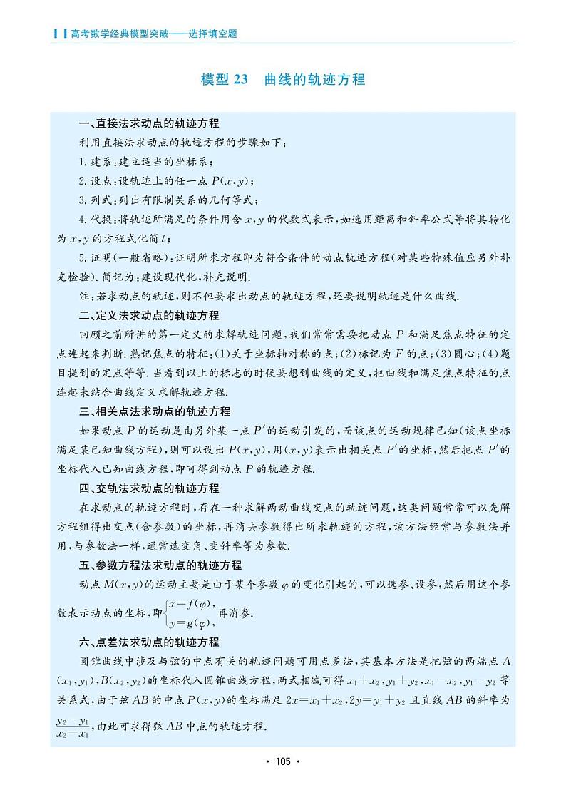 高考数学选择填空题经典模型突破专项训练_第五章 模型23 曲线的轨迹方程第1页