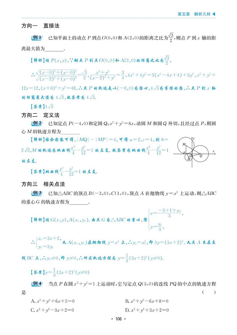 高考数学选择填空题经典模型突破专项训练_第五章 模型23 曲线的轨迹方程第2页