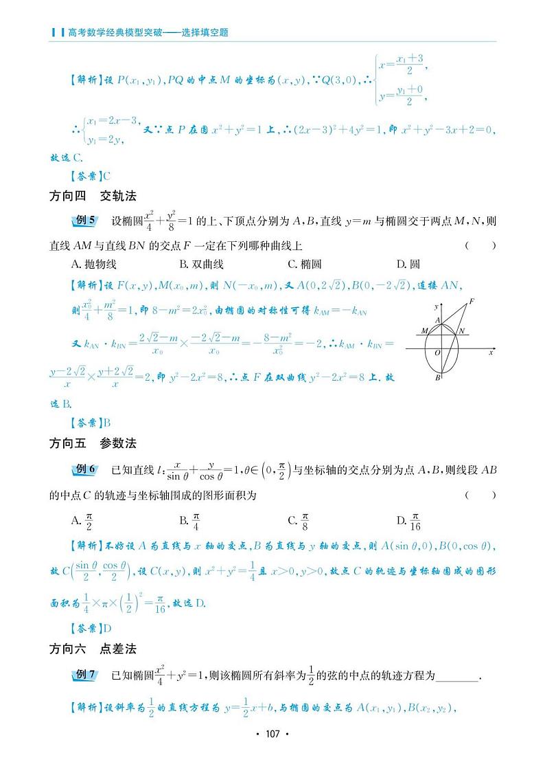 高考数学选择填空题经典模型突破专项训练_第五章 模型23 曲线的轨迹方程第3页