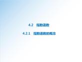 高一數(shù)學(xué)新教材配套課件（人教A版必修第一冊）4.2.1　指數(shù)函數(shù)的概念（課件）