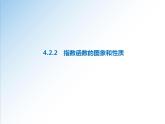高一數(shù)學新教材配套課件（人教A版必修第一冊）4.2.2　指數(shù)函數(shù)的圖象和性質(zhì)（課件）