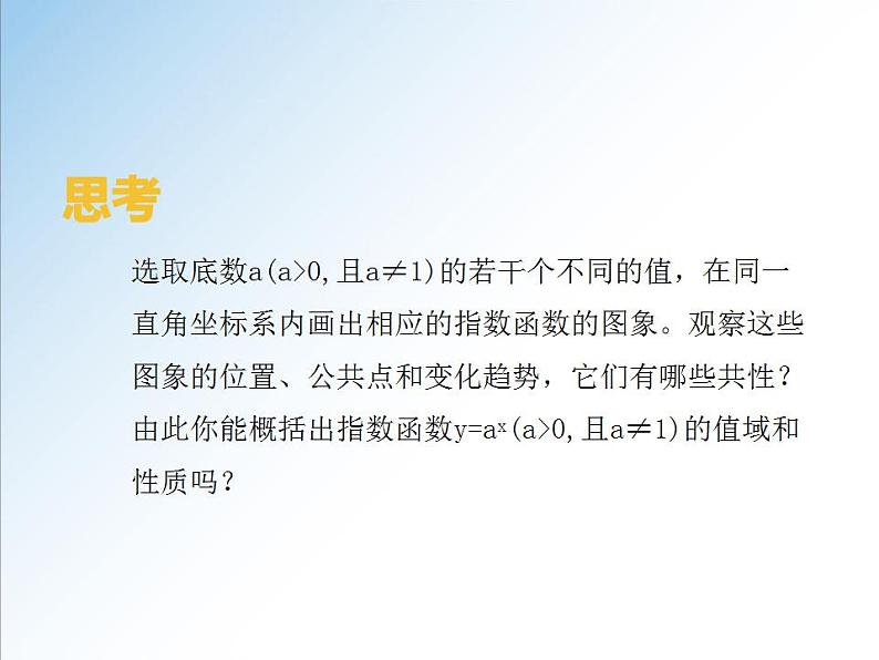 高一数学新教材配套课件（人教A版必修第一册）4.2.2　指数函数的图象和性质（课件）07