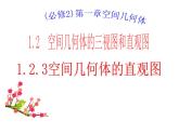 高中数学必修2公开课课件-1.2.3空间几何体的直观图【课件】