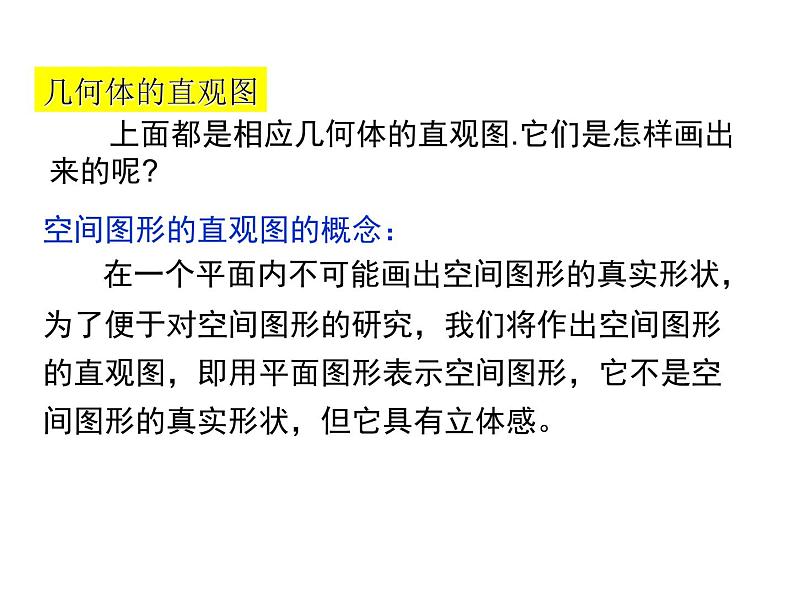 高中数学必修2公开课课件-1.2.3空间几何体的直观图【课件】06