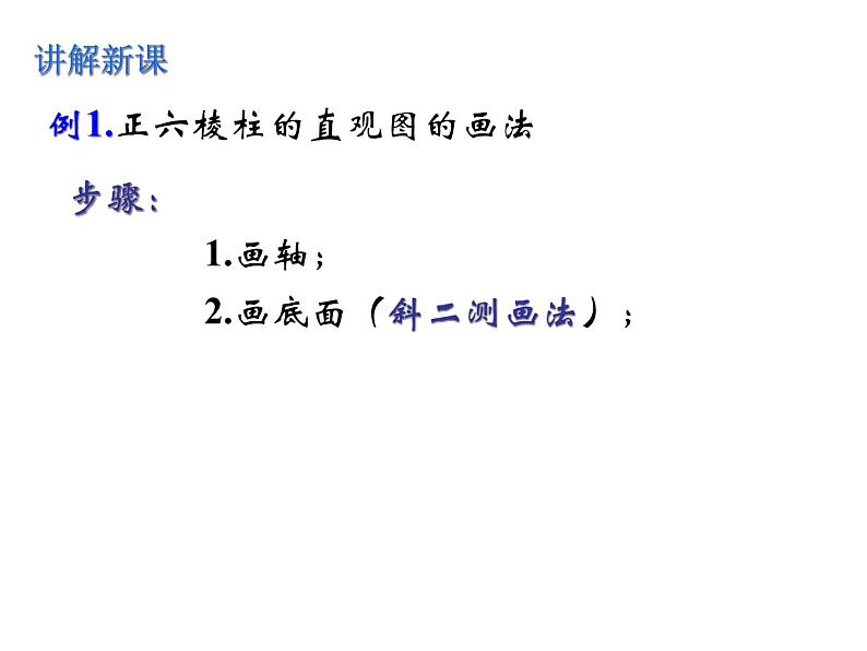 高中数学必修2公开课课件-1.2.3空间几何体的直观图【课件】07