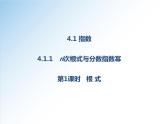 高一数学新教材配套课件（人教A版必修第一册）4.1.1 第1课时（课件）