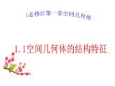 高中数学必修2公开课课件-1.1空间几何体的结构特征【课件】