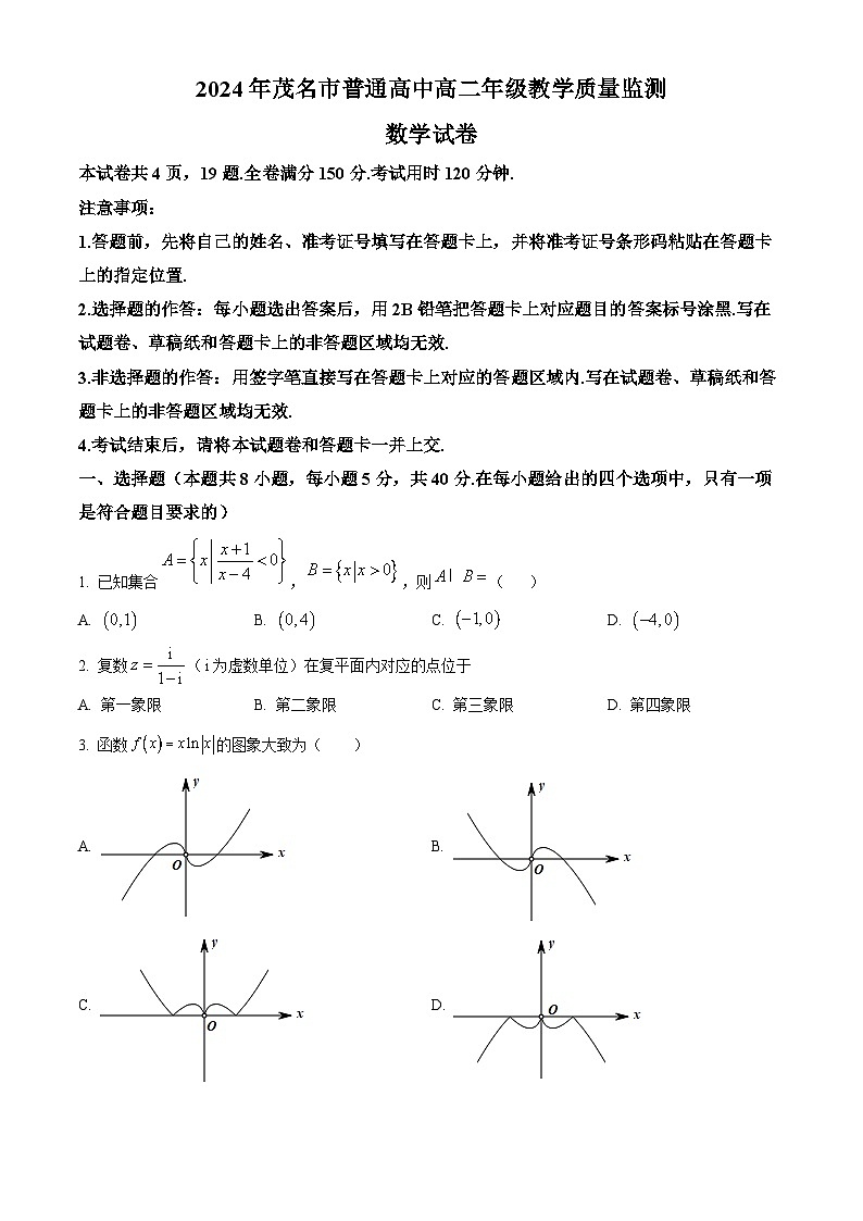 2024茂名高二下学期7月期末考试数学含解析第1页