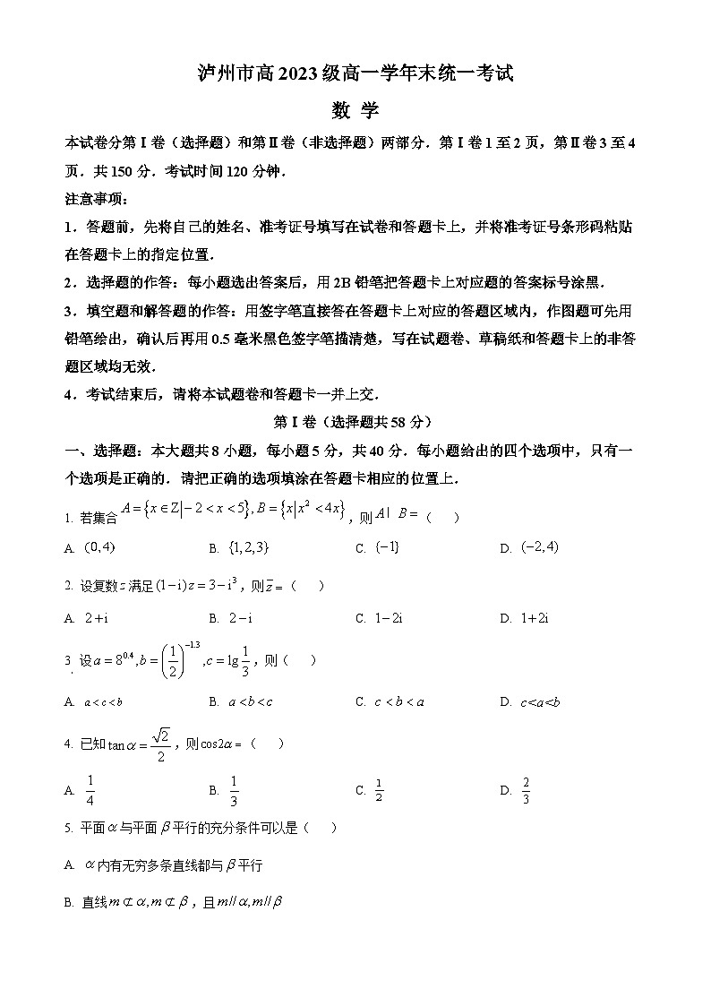 2024泸州高一下学期7月期末考试数学含解析第1页