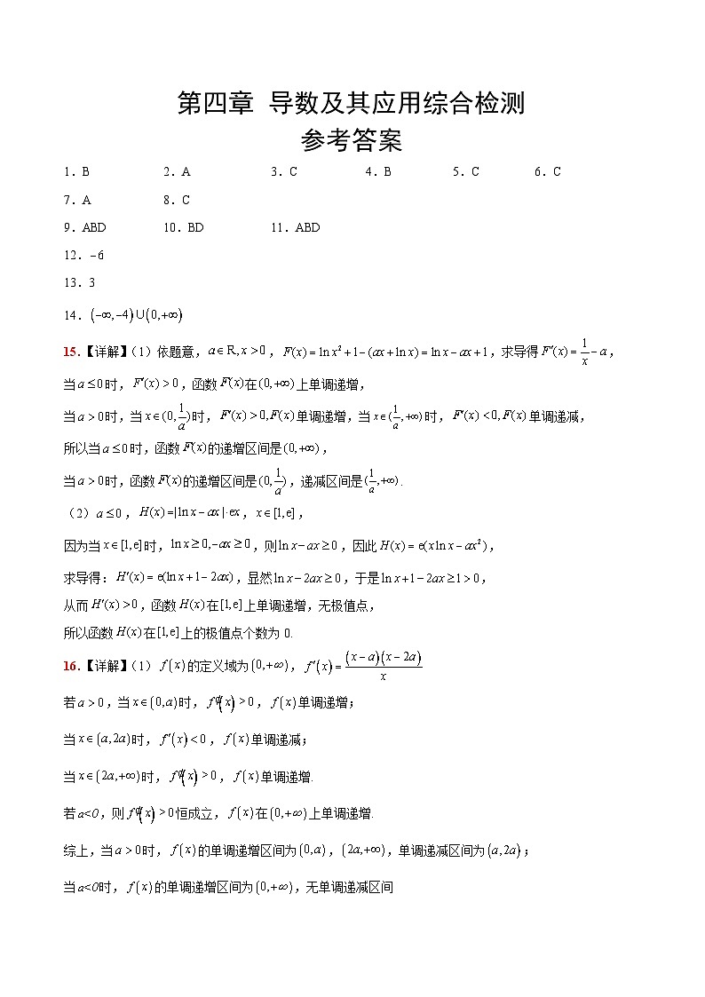 第四章 导数及其应用（综合检测）-【一轮复习讲义】2025年高考数学高频考点题型归纳与方法总结（新高考通用）01