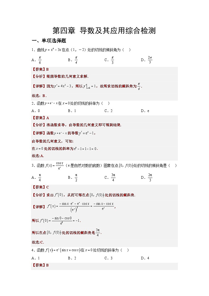 第四章 导数及其应用（综合检测）-【一轮复习讲义】2025年高考数学高频考点题型归纳与方法总结（新高考通用）01