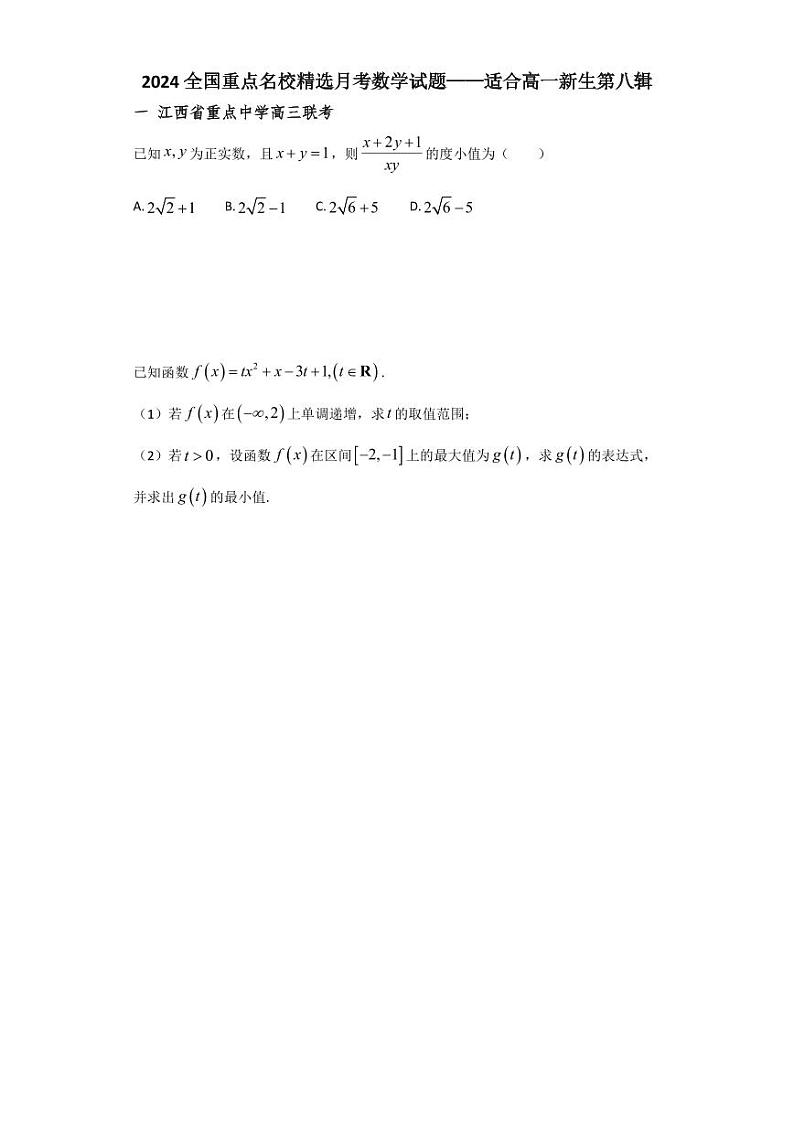 2024全国重点名校精选月考数学试题——适合高一新生第八辑01