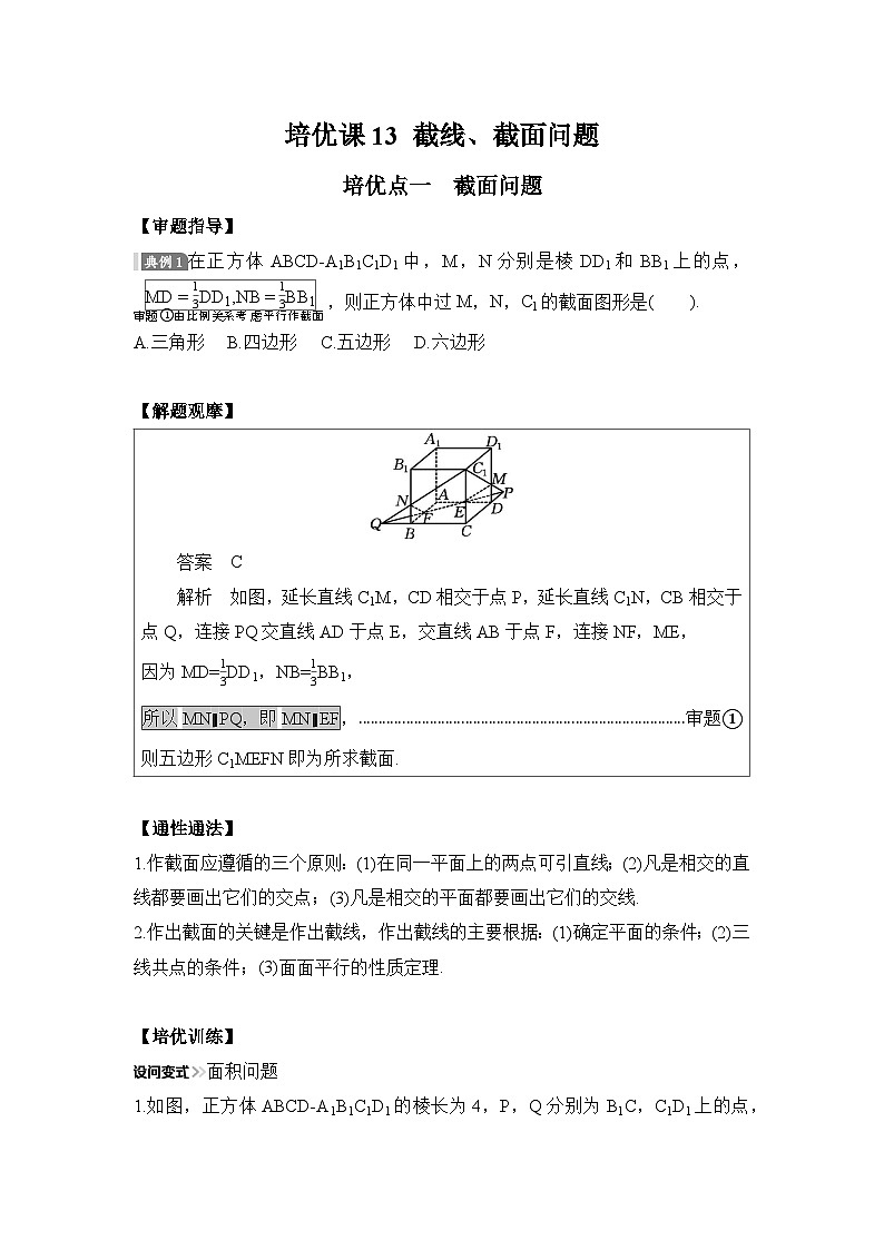 培优课13 截线、截面问题第1页