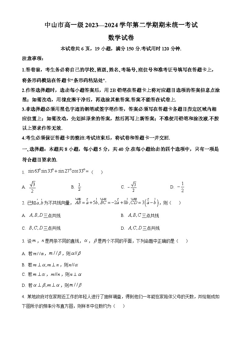 广东省中山市2023-2024学年高一下学期期末考试数学试题（Word版附解析）01