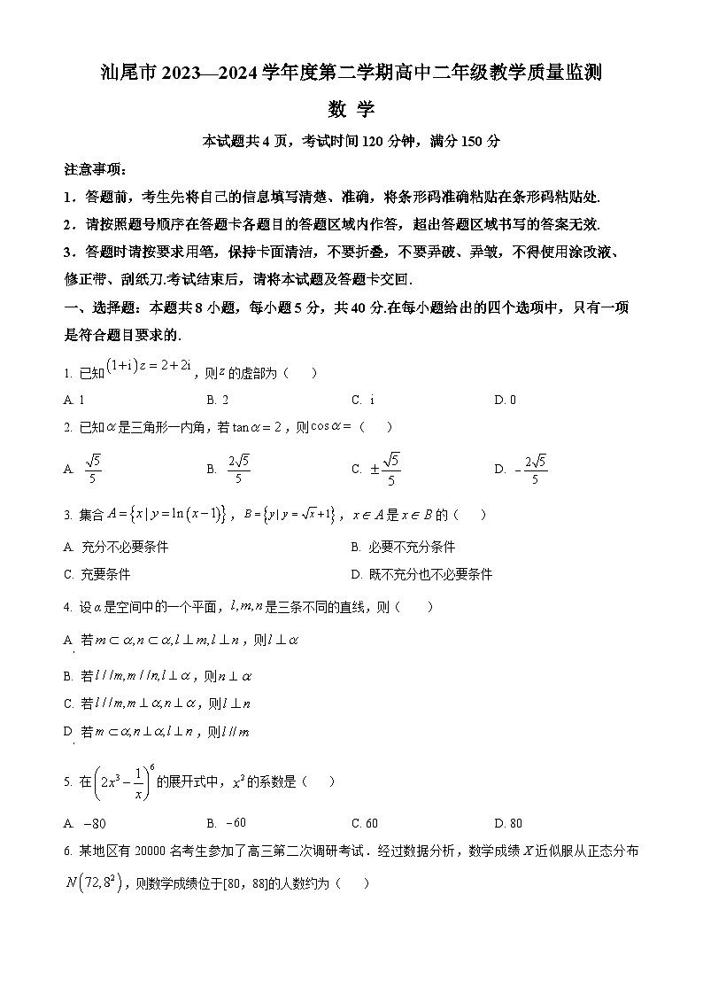 广东省汕尾市2023-2024学年高二下学期7月期末考试数学试题（Word版附解析）第1页