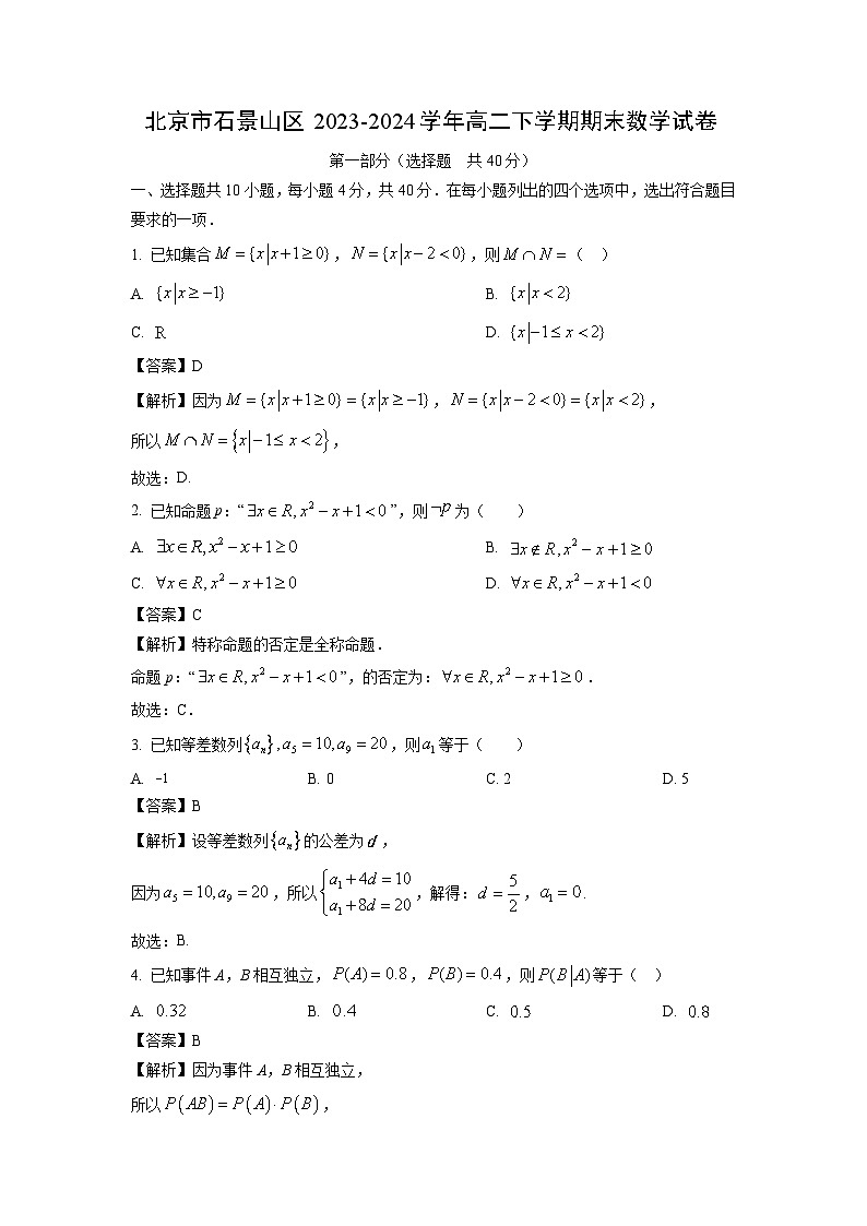 [数学][期末]北京市石景山区2023-2024学年高二下学期期末试卷(解析版)01
