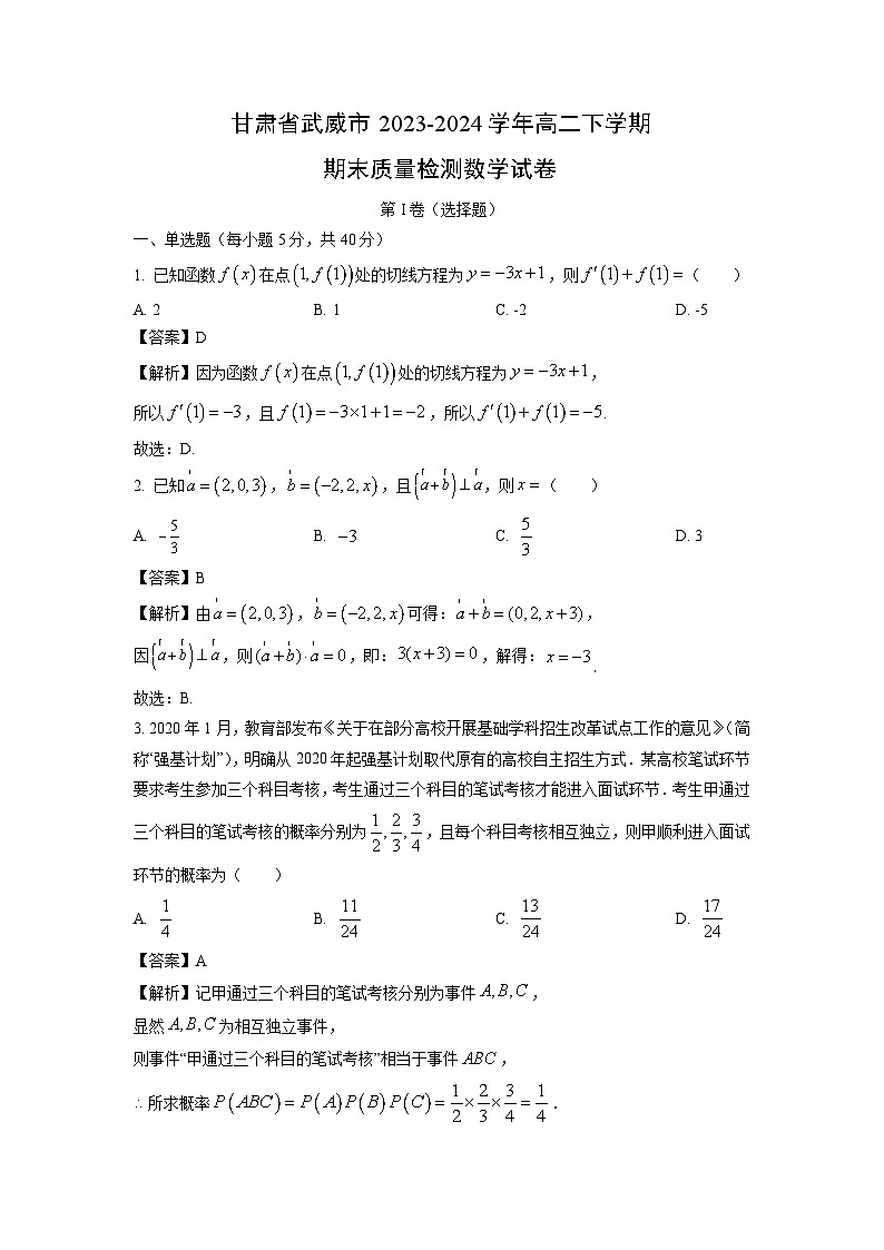 [数学][期末]甘肃省武威市2023-2024学年高二下学期期末质量检测试卷(解析版)01