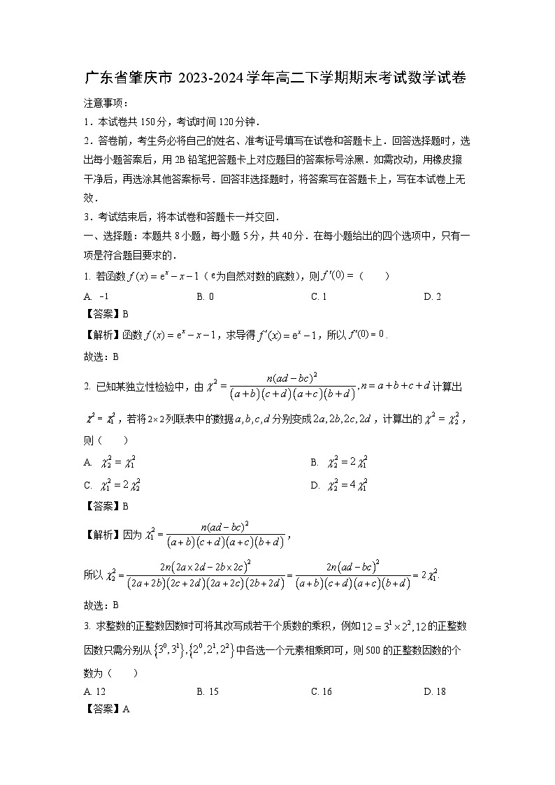 [数学][期末]广东省肇庆市2023-2024学年高二下学期期末考试试卷(解析版)第1页