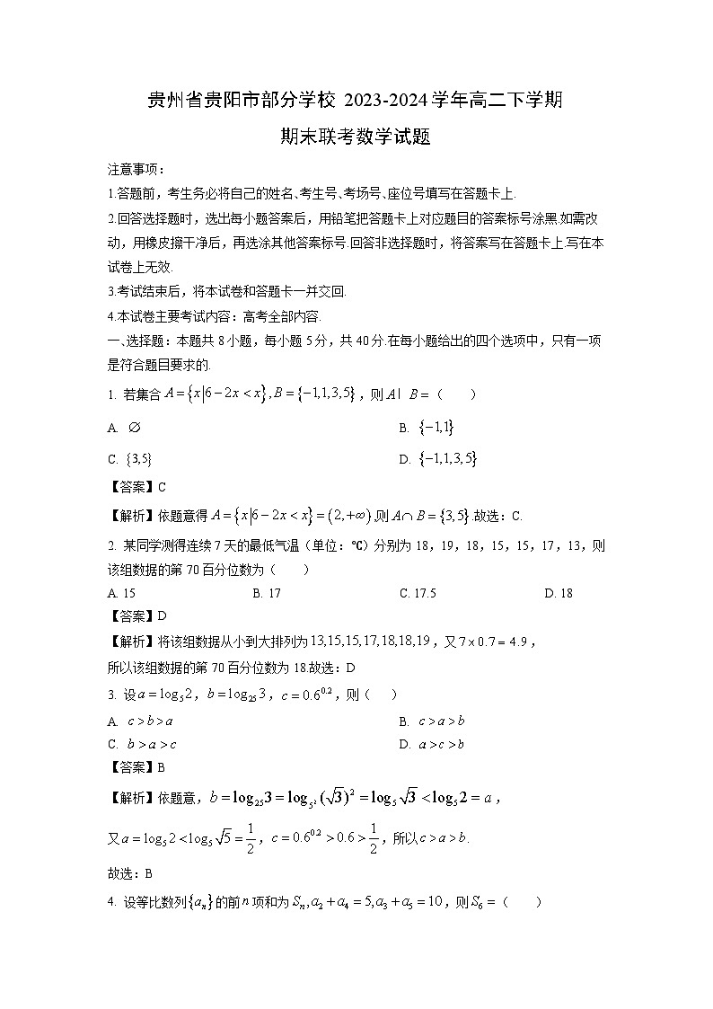 [数学][期末]贵州省贵阳市部分学校2023-2024学年高二下学期期末联考试题(解析版)01