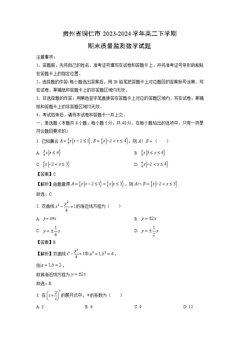 [数学][期末]贵州省铜仁市2023-2024学年高二下学期期末质量监测试题(解析版)第1页