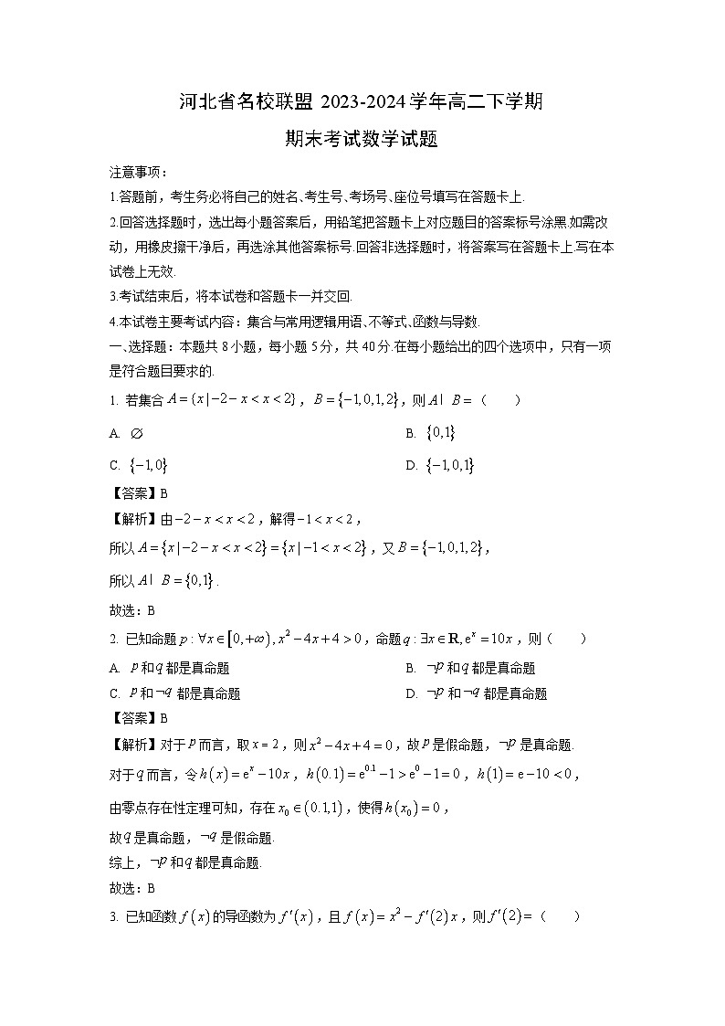 [数学][期末]河北省名校联盟2023-2024学年高二下学期期末考试试题(解析版)第1页