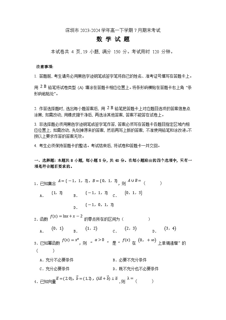 广东省深圳市2023-2024学年高一下学期7月期末考试 数学试题 Word版含答案第1页