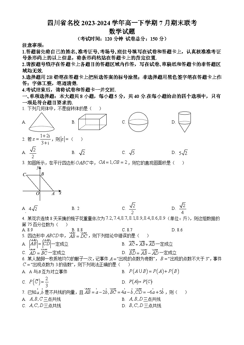 四川省名校联盟2023-2024学年高一下学期7月期末考试 数学试题 Word版含答案第1页