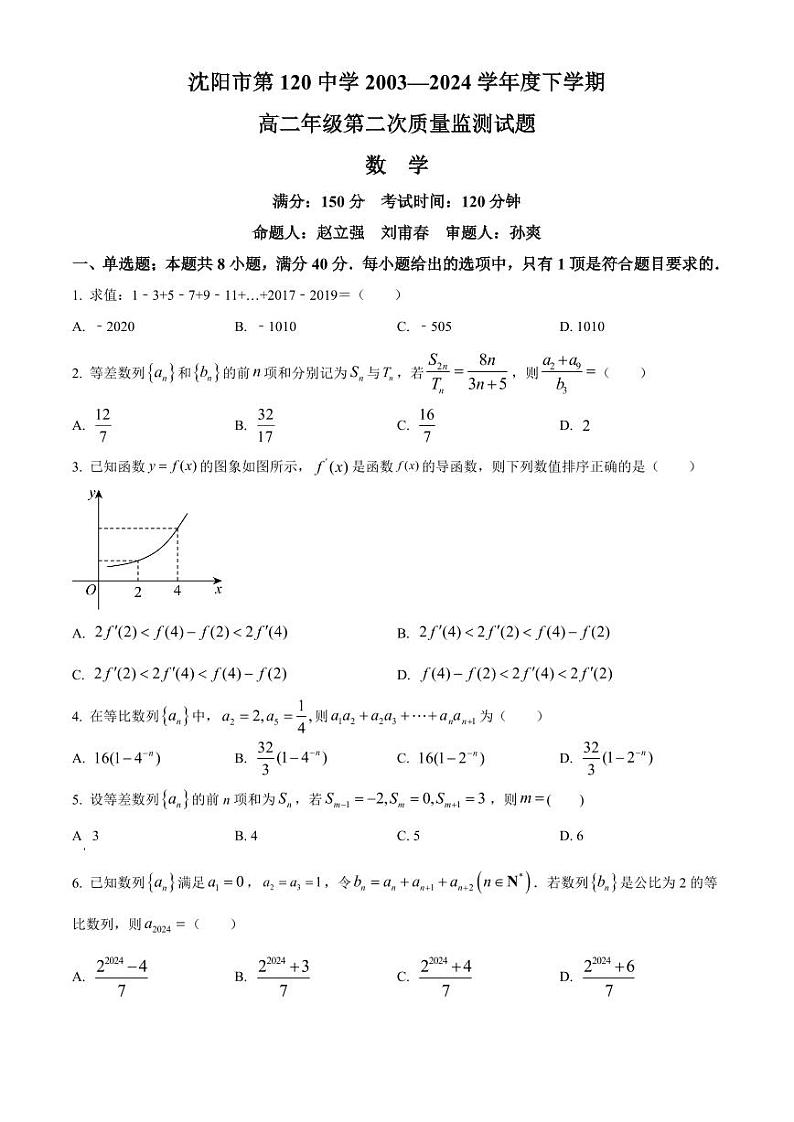 数学丨辽宁省沈阳市第一二〇中学高二下学期7月第二次质量监测数学试卷及答案第1页