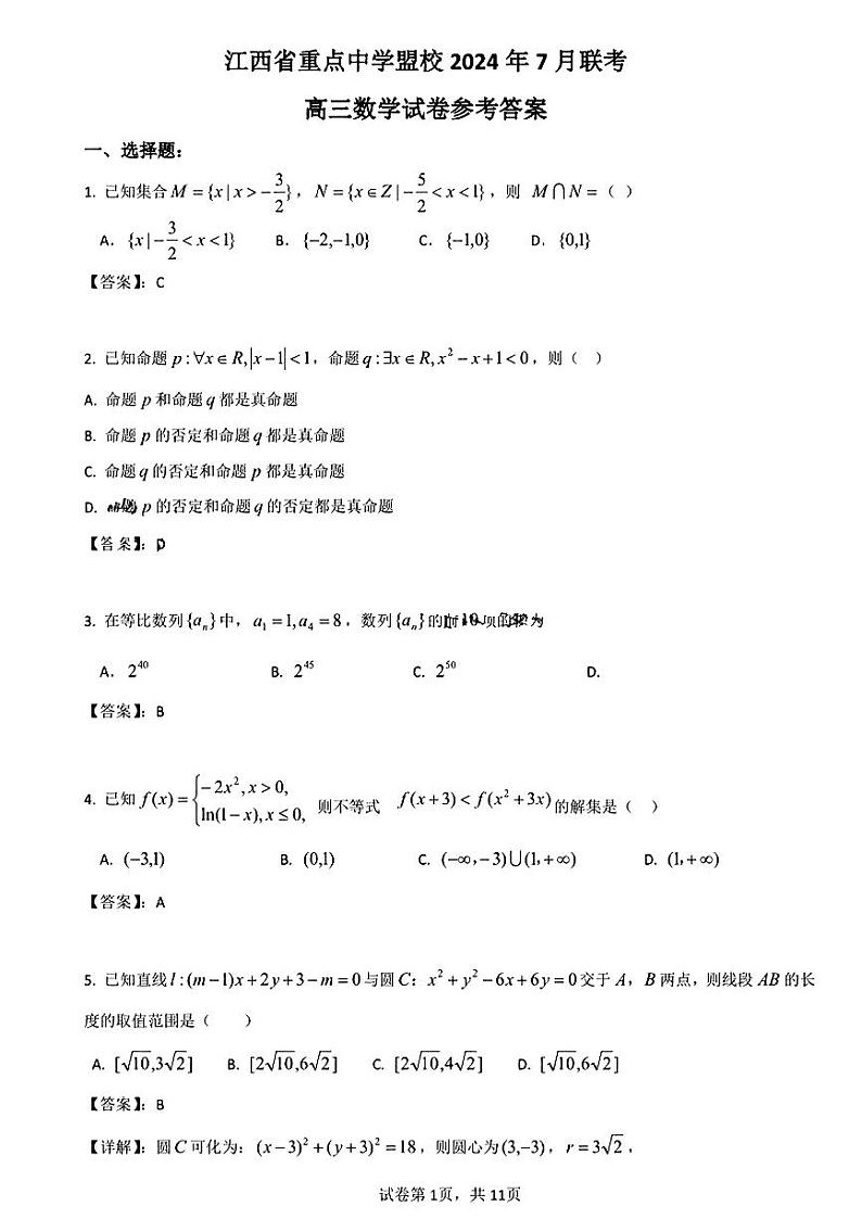 答案_江西省重点中学盟校2024年7月联考第1页