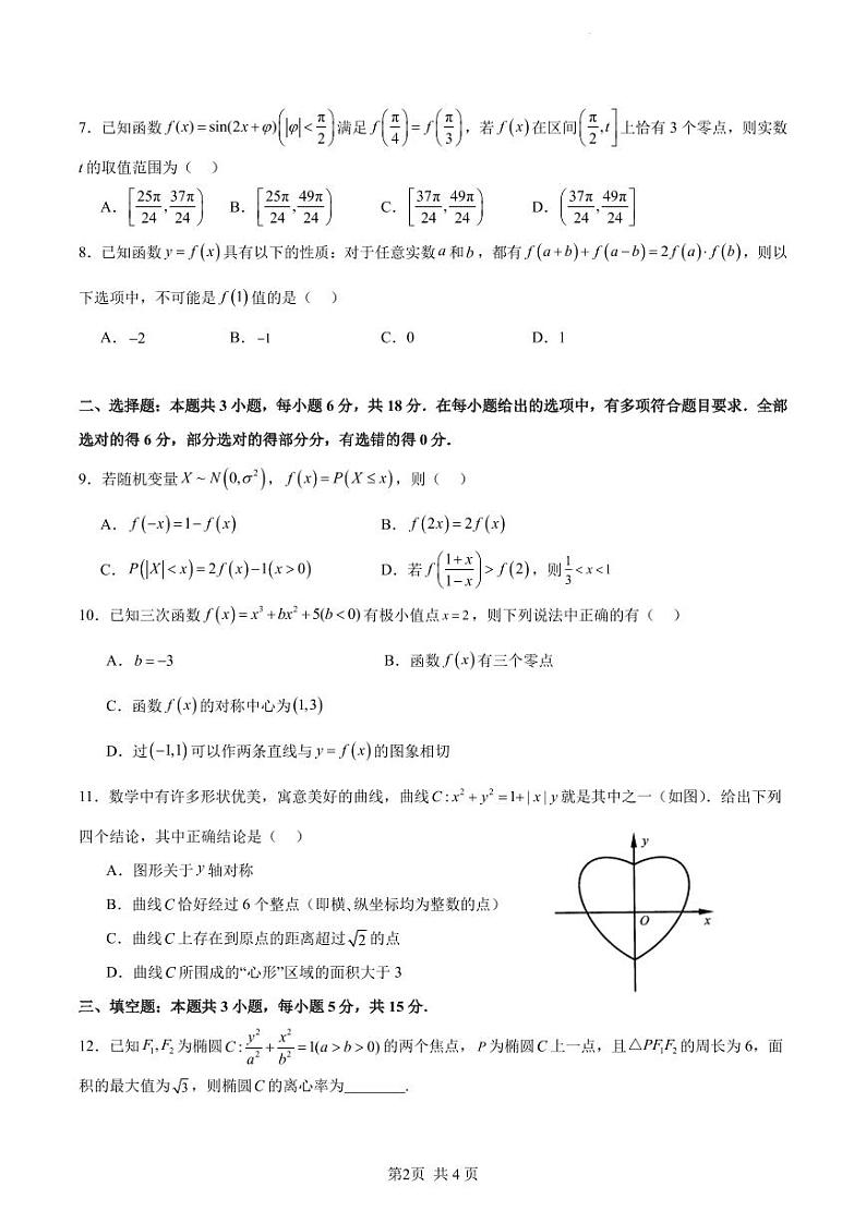深圳外国语学校（集团）龙华高中部2025届高三年级第一次月考数学试卷第2页