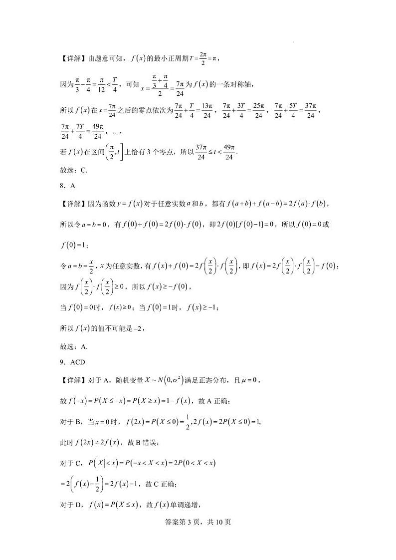 深圳外国语学校（集团）龙华高中部2025届高三年级第一次月考数学参考答案第3页